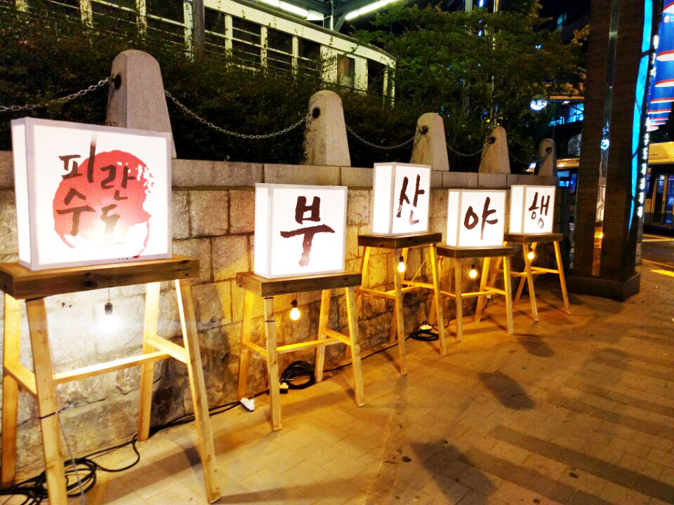 피란수도 부산야행을 알리는 전시물