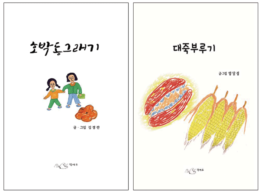 호박동그래기 글 그림 김정란 대죽부루기 글 그림 양달성 