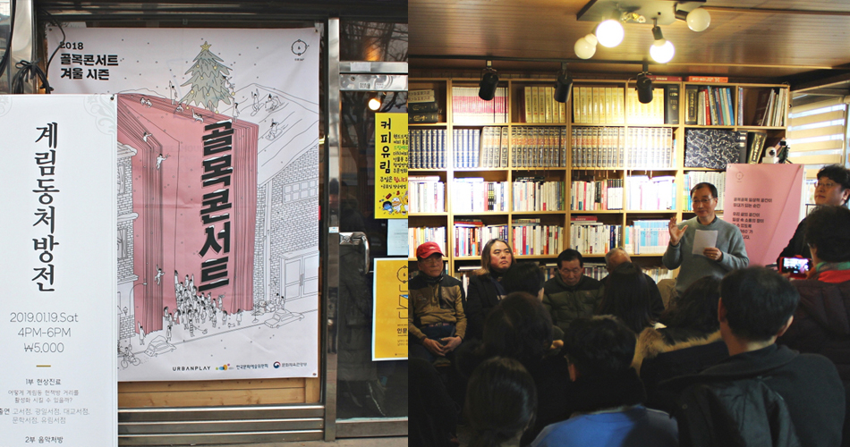2018 겨울시즌 골목콘서트 계림동처방전 2019.01.19 sat 4pm-6pm 5,000원 커피 유림 URBANPLAY 한국문화예술위원회 문화체육관광부