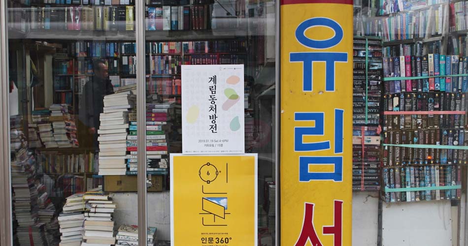 계림동처방전 인문360도 유림서점