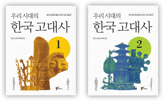 『우리시대의 한국고대사』1, 『우리시대의 한국고대사』2, 책 표지 (이미지 출처: 교보문고)