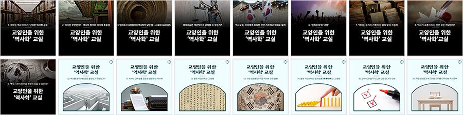 그동안 연재되었던 〈교양인을 위한 ‘역사학’ 교실〉 칼럼들