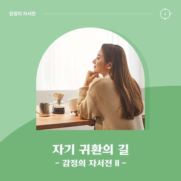자기 귀환의 길