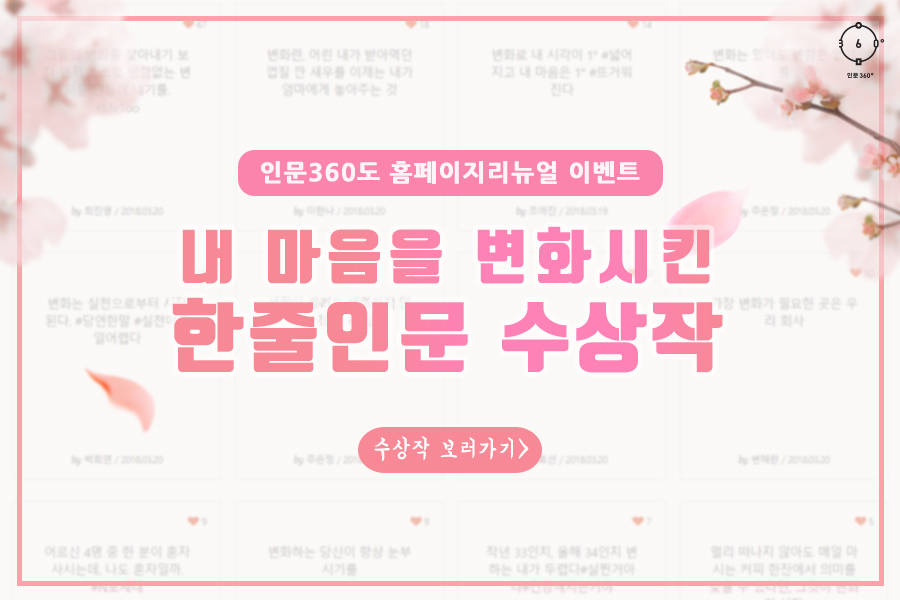 view_con_이벤트인문360개편이벤트한줄인문공모전결과발표_600x400