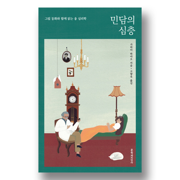 책표지 / 문구 : 그림과 함께 읽는 융 심리학 민담의 심층 가와이 하야오 지음 고향옥 옮김