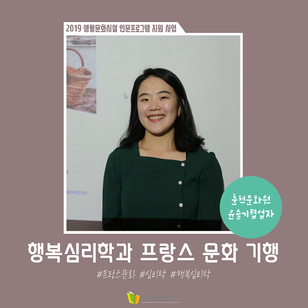 행복심리학과 프랑스 문화기행