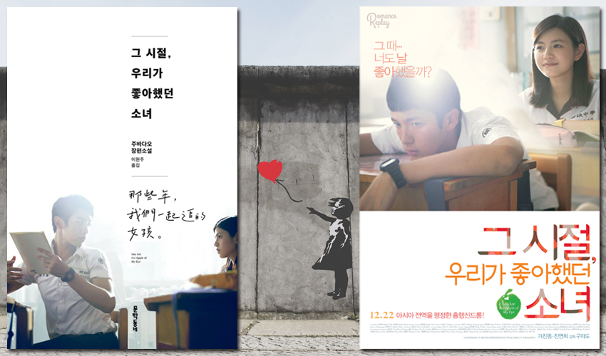 ‘그 시절, 우리가 좋아했던 소녀’ 도서와 동명의 영화 포스터