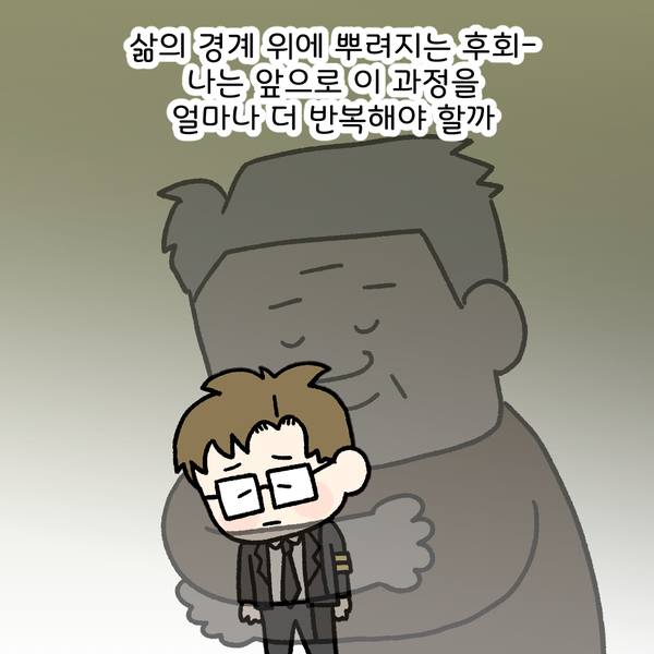 삶의 경계 위에 뿌려지는 후회- 나는 앞으로 이 과정을 얼마나 더 반복해야 할까