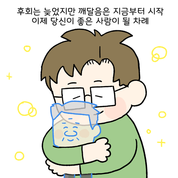 후회는 늦었지만 깨달음은 지금부터 시작 이제 당신이 좋은 사람이 될 차례