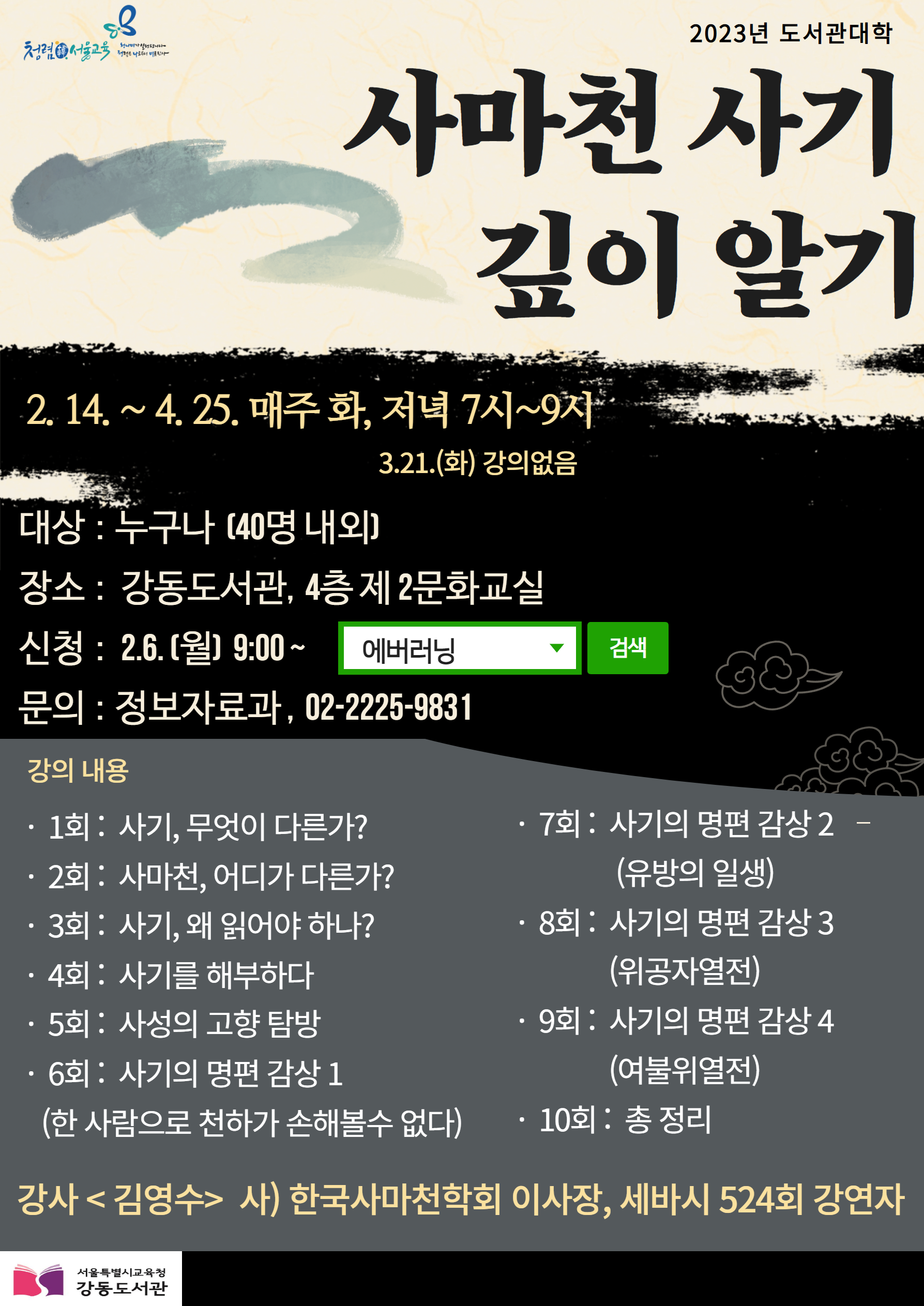 2023년 도서관대학, 사마천 사기 깊이 알기, 대상 : 누구나(40명내외), 장소 : 강동도서관 4층 제2문화교실, 신청 : 2.6.(월) 9:00~ 에버러닝, 문의 : 정보자료과, 02-2225-9831
