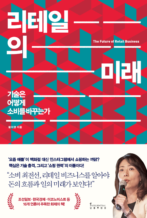 리테일의 미래 책표지 / 문구: 리테일의 미래 기술은 소비를 어떻게 바꾸는가 황지영 지음 '요즘 애들'이 백화점 대신 인스타그램에서 쇼핑하는 까닭? 핵심은 기술 충격, 그리고 '쇼핑 권력'의 이동이다! 