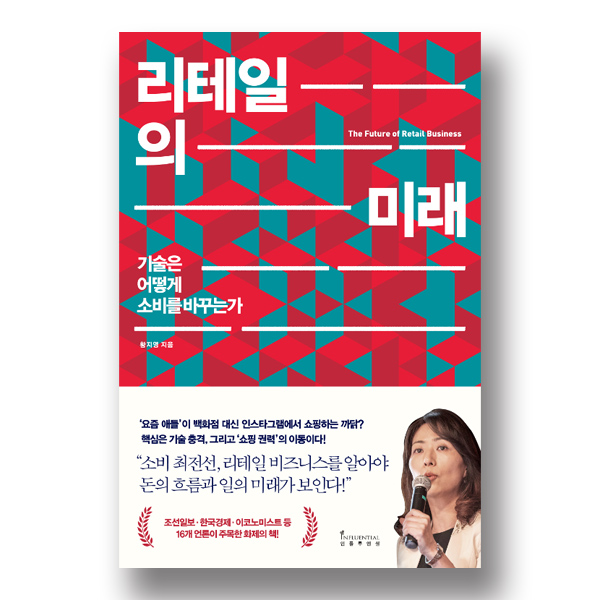 <리테일의 미래> 책표지 / 문구: 리테일의 미래 기술은 소비를 어떻게 바꾸는가 황지영 지음 '요즘 애들'이 백화점 대신 인스타그램에서 쇼핑하는 까닭? 핵심은 기술 충격, 그리고 '쇼핑 권력'의 이동이다! "소비 최전선 리테일 비즈니스를 알아야 돈의 흐름과 일의 미래가 보인다: 조선일보 한국경제 이코노미스트 등 16개 언론이 주목한 화제의 책!
