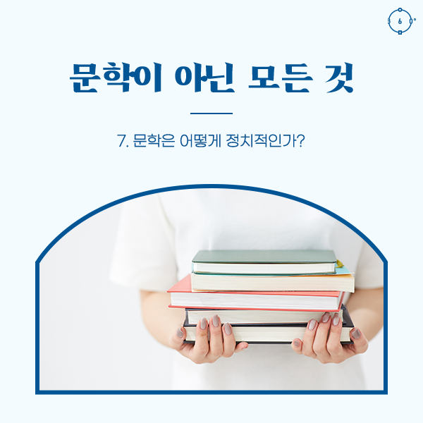 7. 문학은 어떻게 정치적인가? 문학이 아닌 모든 것