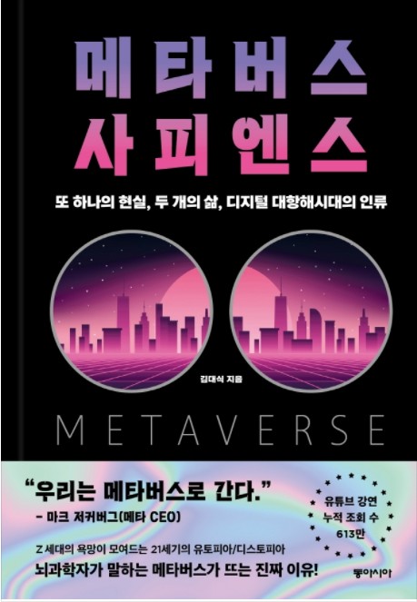 메타버스 사피엔스/ 또 하나의 현실, 두 개의 삶, 디지털 대항해시대의 인류 