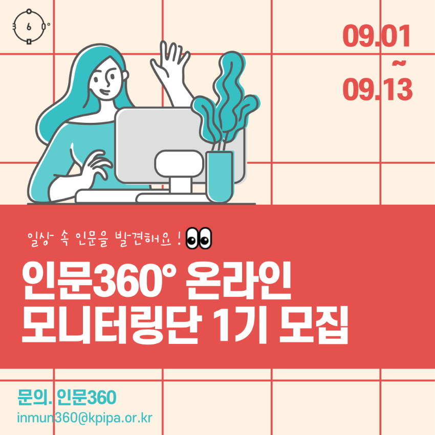 09.01~ 09.13 일상 속 인문을 발견해요 ! 인문360° 온라인 모니터링단 1기 모집문의. 인문360  inmun360@kpipa.or.kr