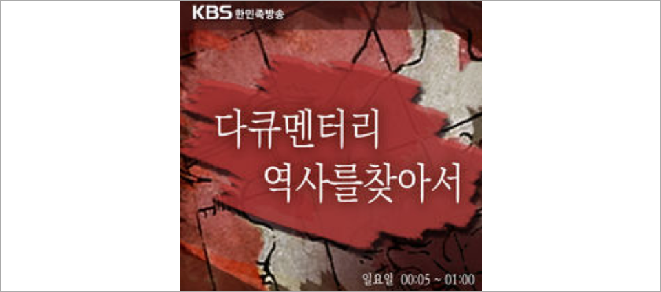 view_con_다큐멘터리역사를찾아서_960x424
