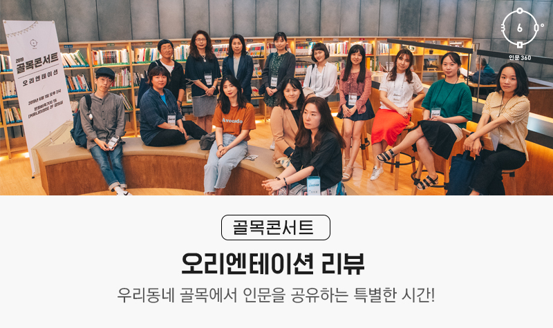 2019골목콘서트오리엔테이션2019년6월1일오후2시문화비축기지 T6 (커뮤니케이션센터) 2F 강의실 인문360 골목콘서트 오리엔테이션 리뷰 우리동네 골목에서 인문을 공유하는 특별한 시간!