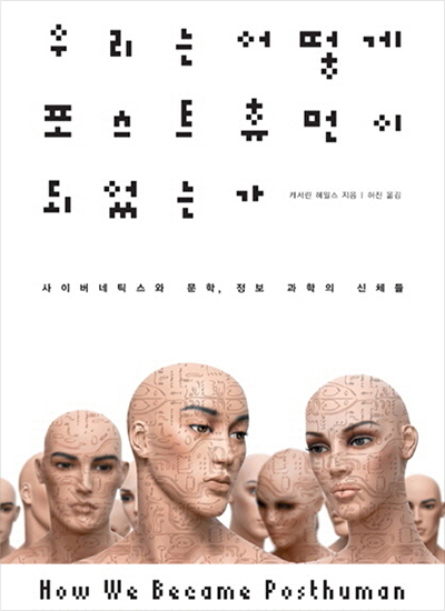 우리는 어떻게 포스트휴먼이 되었는가/캐서린 헤일스 지음 | 허진 옮김/사이버네틱스와 문학, 정보 과학의 신체들/How We Became Posthuman/Virtual Bodies in Cybernetics, Literature, and Informatics