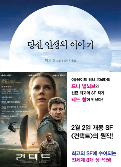 당신 인생의 이야기/테드 창 소설|김성훈 옮김/컨택트 포스터/블레이드 러너 2049의 드니 빌뇌브와 현존 최고의 SF작가 테드 창이 만났다! / 2월 2일 개봉 SF 컨택트의 원작 / 최고의 SF에 수여되는 전세계 8개 상 석권!