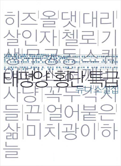 태평양 횡단 특급 표지 / 히즈 올 댓 대리 살인자 첼로 기생 무궁동 스퀘어 댄스 허까비 사냥 꼭두각시 들 끈 얼어붙은 삶 미치광이 하늘 태평양 횡단 특급 듀나 소설집