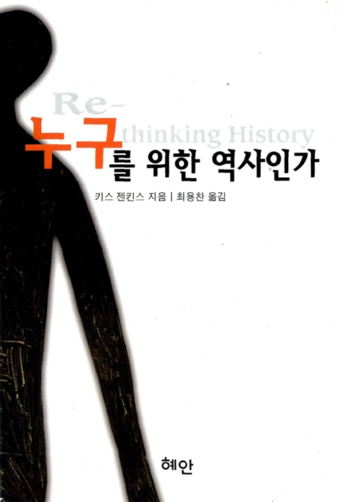 케이스 젠킨스 누구를 위한 역사인가 책표지 출처 알라딘