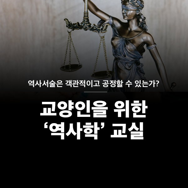 역사서술은 객관적이고 공정할 수 있는가?