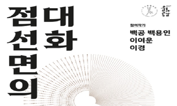 점·선·면의 대화