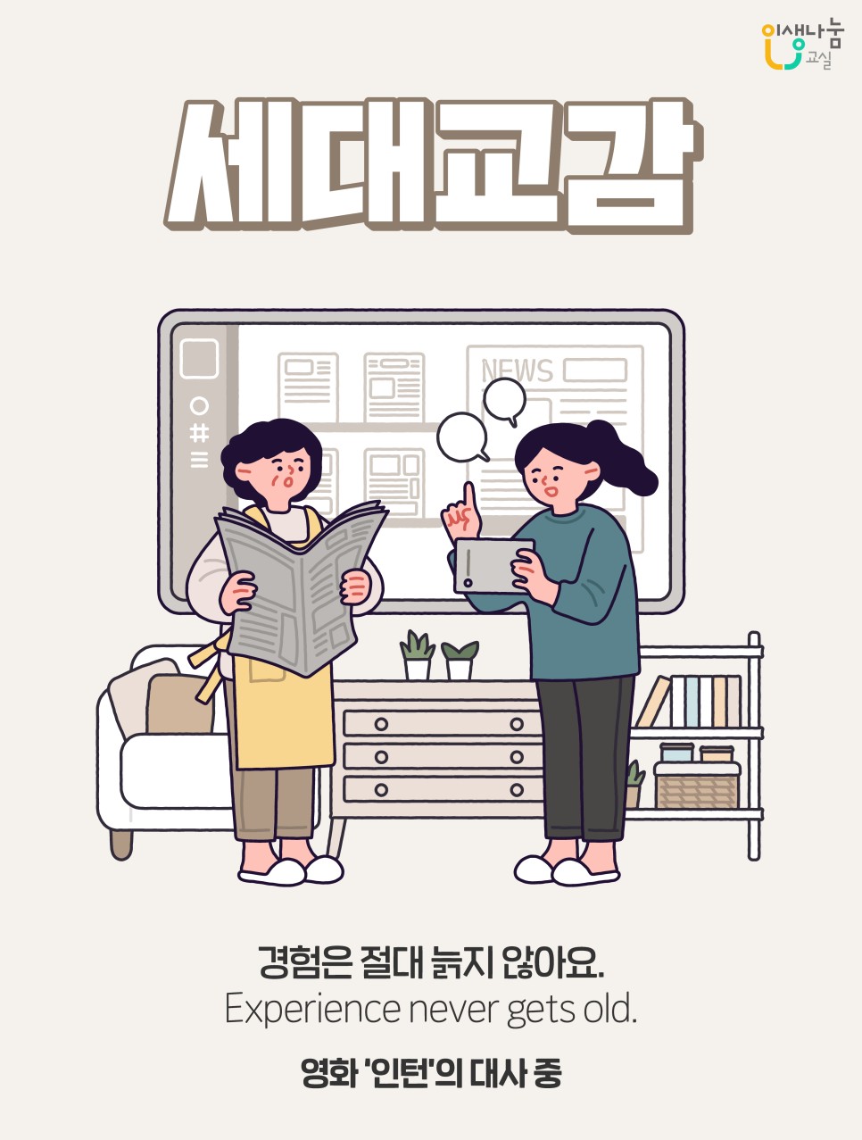 인생나눔교실, 세대교감, 경험은 절대 늙지 않아요, Experience never gets old, 영화 '인턴'의 대사 중