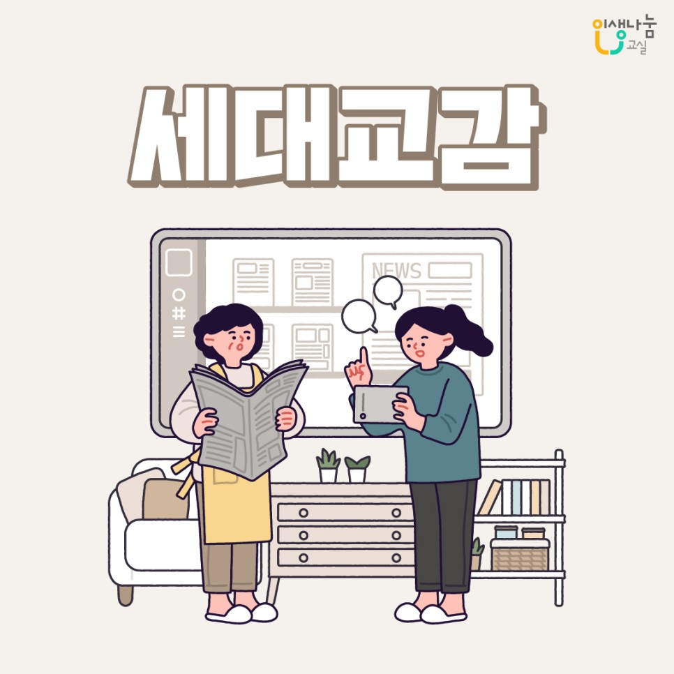 인생나눔교실, 세대교감