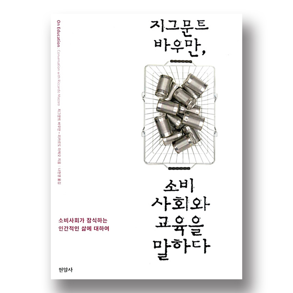 책표지: 지그문트 바우만, 소비사회와 교육을 말하다 소비사회가 잠식하는 인간적인 삶에 대하여 현암사 