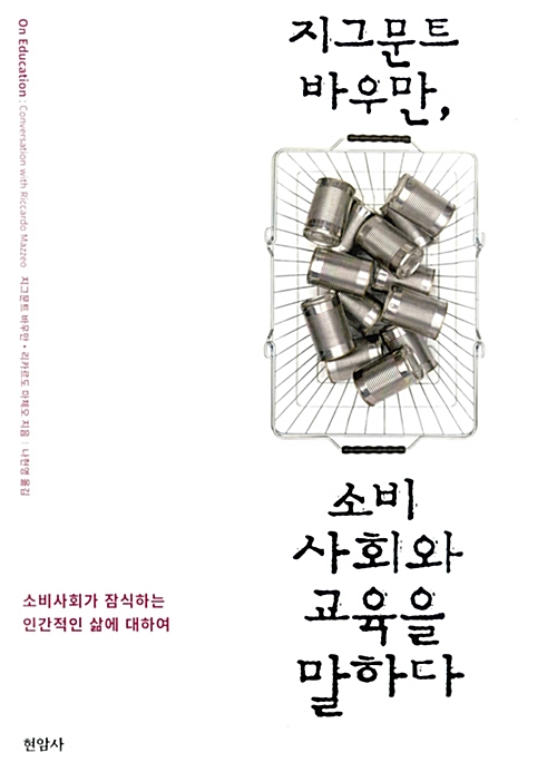 책표지: 지그문트 바우만, 소비사회와 교육을 말하다 소비사회가 잠식하는 인간적인 삶에 대하여 현암사 