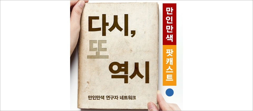 view_con_다시또역시역사학팟캐스트_960x424