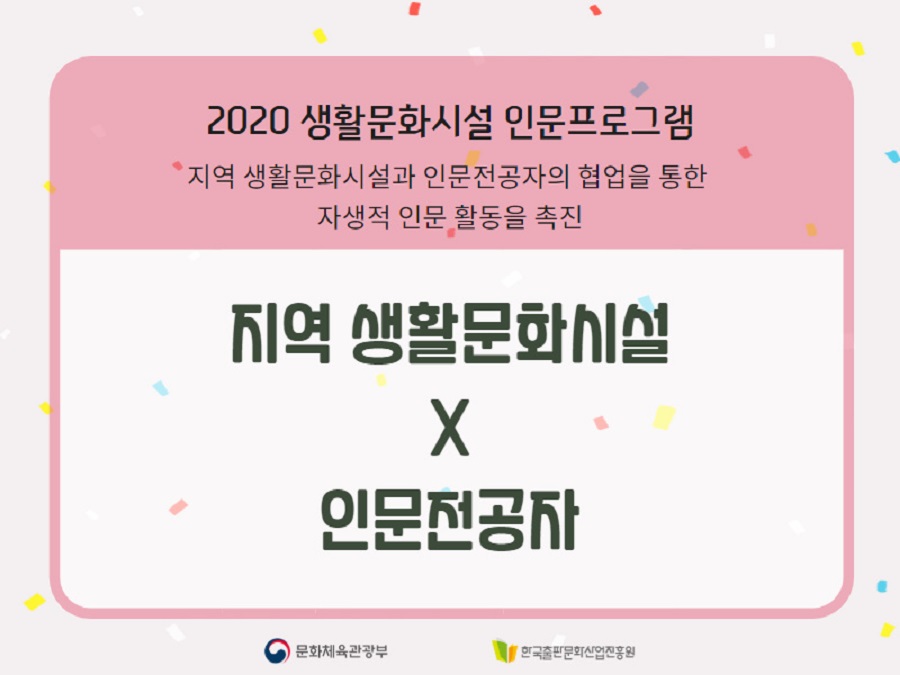 지역 생활문화 시설과 인문전공자의 협업을 통한 자생적 인문 활동을 촉진