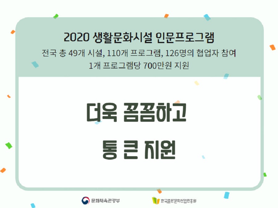 전국 총 49개 시설, 110개 프로그램, 126명의 협업자 참여 1개 프로그램당 700만 원 지원