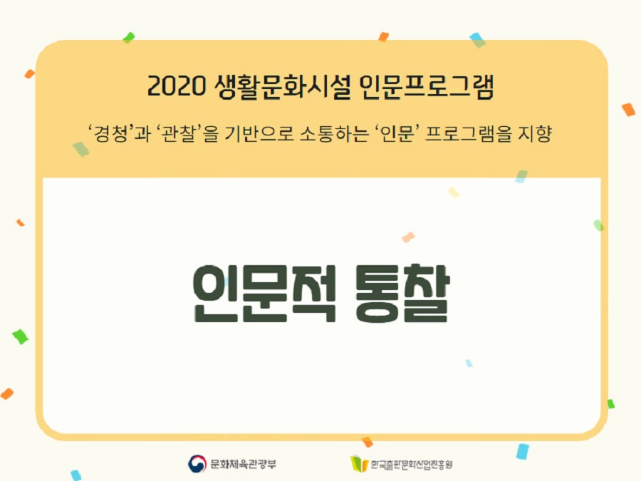 경청과 관찰을 기반으로 소통하는 인문 프로그램을 지향
