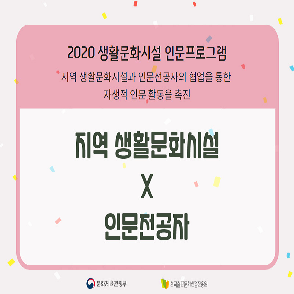 2020 생활문화시설 인문프로그램 지역생활문화시설과 인문전공자의 협업을 통한 자생적 인문 활동을 촉진