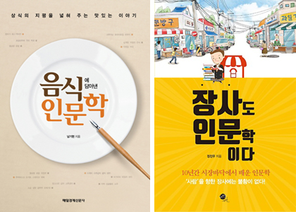 음식에 담아낸 인문학과 장사도 인문학이다