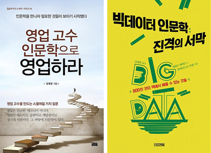 영업 고수 인문학으로 영업하라와 빅데이터 인문학 진격의 서막