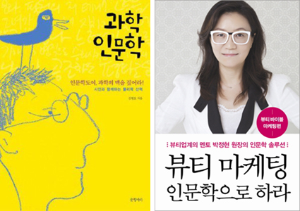 과학 인문학과 뷰티 마케팅 인문학으로 하라