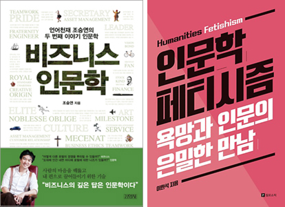 비즈니스 인문학과 인문학 페티시즘