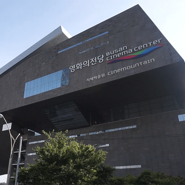 영화의 전당 BUSAN CINEMA CENTER 시네마운틴 CINEMOUNTAIN  