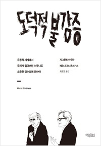 도덕적 불감증 책 표지