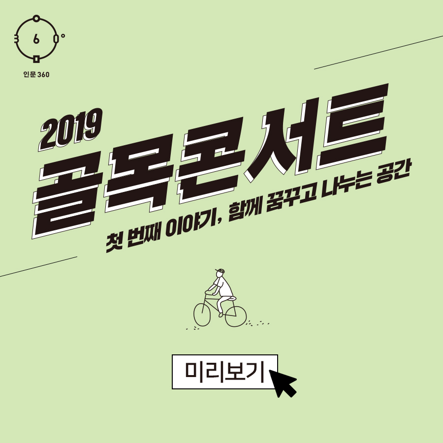 인문360, 2019 골목콘서트, 첫 번째 이야기, 함께 꿈꾸고 나누는 공간, 미리보기