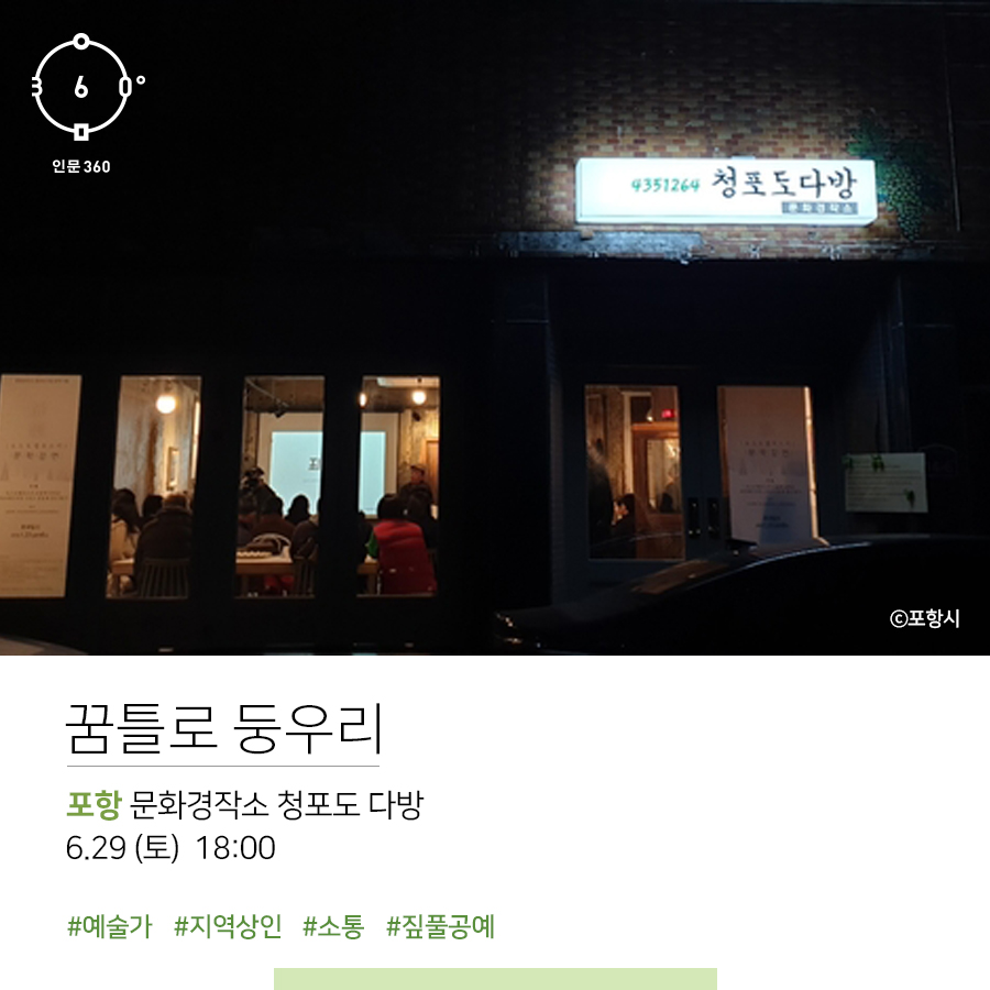 인문360,포항시 꿈틀로 둥우리, 포항 문화경작소 청포도 다방, 6.29(토) 18:00, #예술가 #지역상인 #소통 #짚풀공예