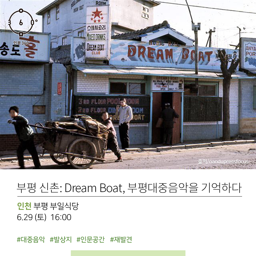 인문360, 출처 nandupressfocus, 부평 신촌 : Dream Boat, 부평대중음악을 기억하다, 인천 부평 부일식당, 6.29(토) 16:00. #대중음악 #발상지 #인문공간 #재발견