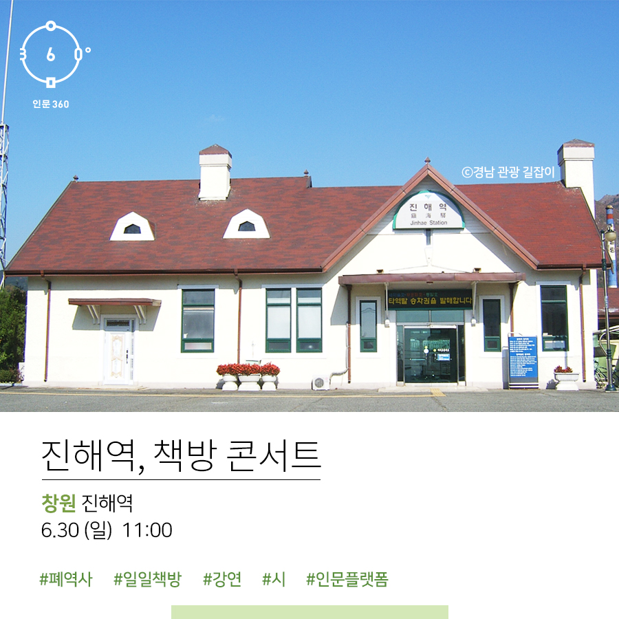 인문360, 출처 경남관광길잡이, 진해역, 책방 콘서트. 창원 진해역, 6.30(일)11:00, #폐역사 #일일책방 #강연 #시 #인문플랫폼