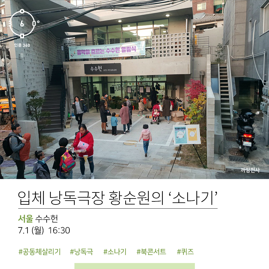 인문360, 출처 까망천사, 입체 낭독극장 황순원의 '소나기' 서울 수수헌, 7.1(월) 16:30 #공동체살리기 #낭독극 #소나기 #북콘서트 #퀴즈