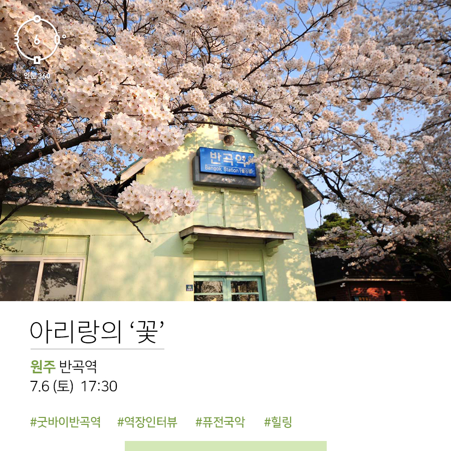 인문360, 아리랑의 '꽃', 원주 반곡역, 7.6(토) 17:30. #굿바이반곡역 #역장인터뷰 #퓨전국악 #힐링
