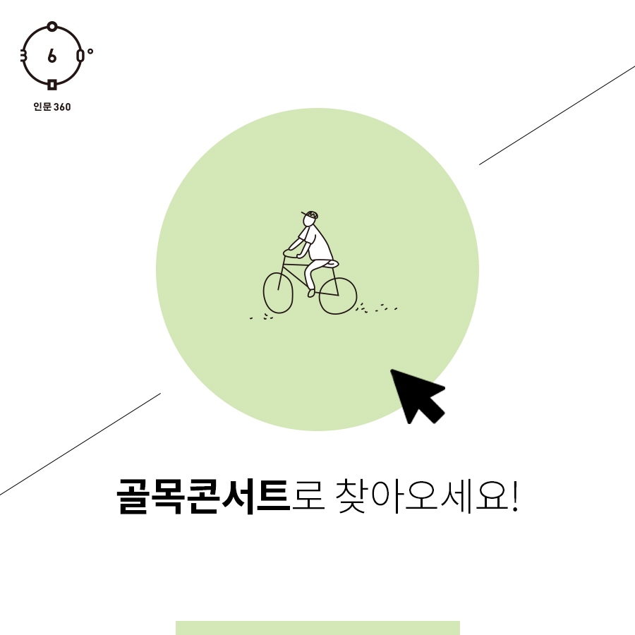 인문360, 인문360으로 찾아오세요!