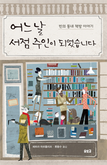 『어느 날 서점 주인이 되었습니다』페트라 하르틀리프 지음 | 솔빛길
